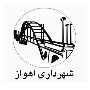 شهرداری اهواز