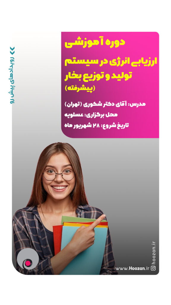 ارزیابی انرژی در سیستم تولید و توزیع بخار (پیشرفته) 28 شهریور