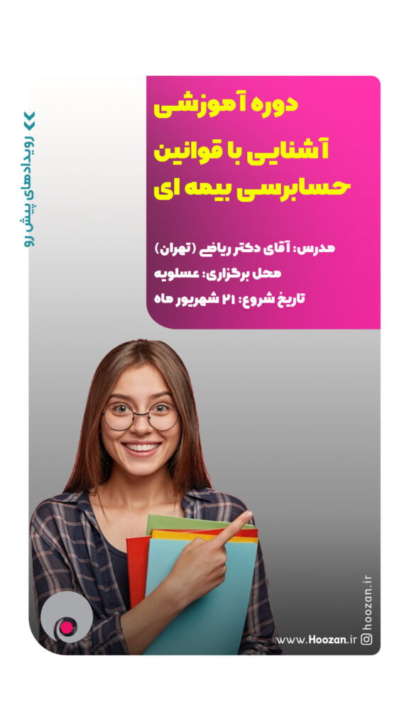 آشنایی با قوانین حسابرسی بیمه ایی 21 شهریور