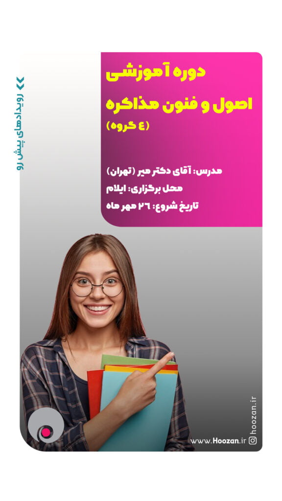 اصول و فنون مذاکره - ایلام 26 شهریور